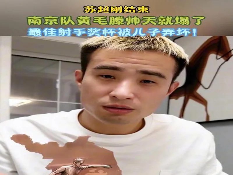 😅南京队滕帅的苏超金靴奖杯，已经被自己的儿子弄坏